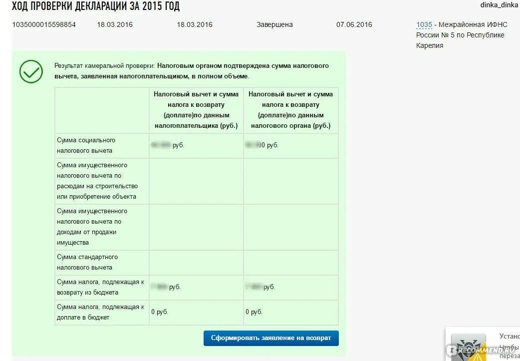 Как понять что декларация принята. Сумма налогового вычета. Камеральная проверка налоговый вычет. Дата окончания камеральной проверки. Сроки выплат после камеральной проверки.