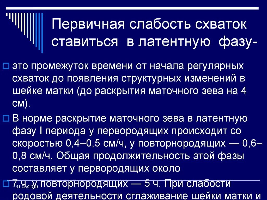 Латентная фаза родов. Фазы родовой деятельности. Схватки латентная фаза. Фазы первичной слабости родовой деятельности. Интервалы схваток фазы.