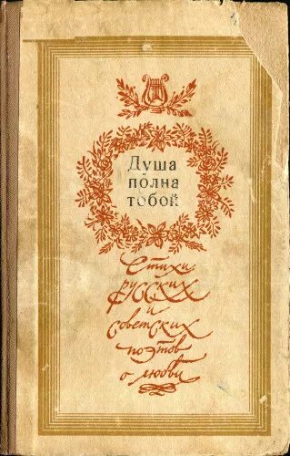 Душа полна тобой. Сборники стихов советских поэтов о любви. Душа моя полна Автор и название. Книга душа поэта.