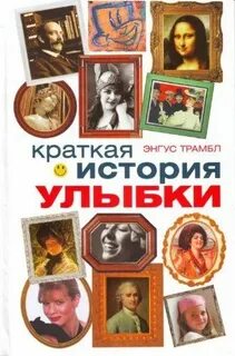 История улыбается