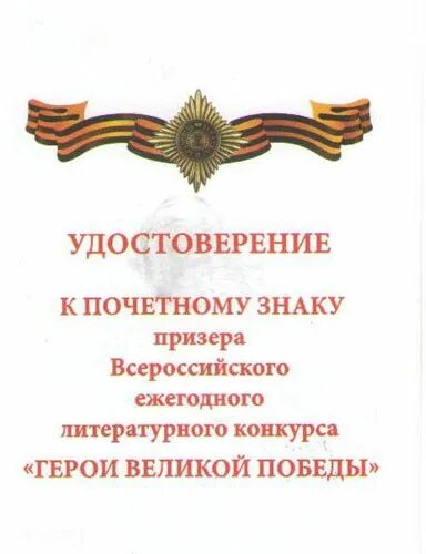 Знак призера конкурса герои Великой Победы. Конкурс "герои Великой Победы" медал. Всероссийский литературный конкурс герои Великой Победы. Конкурс "герои Великой Победы" грамота. Конкурс герои сайт