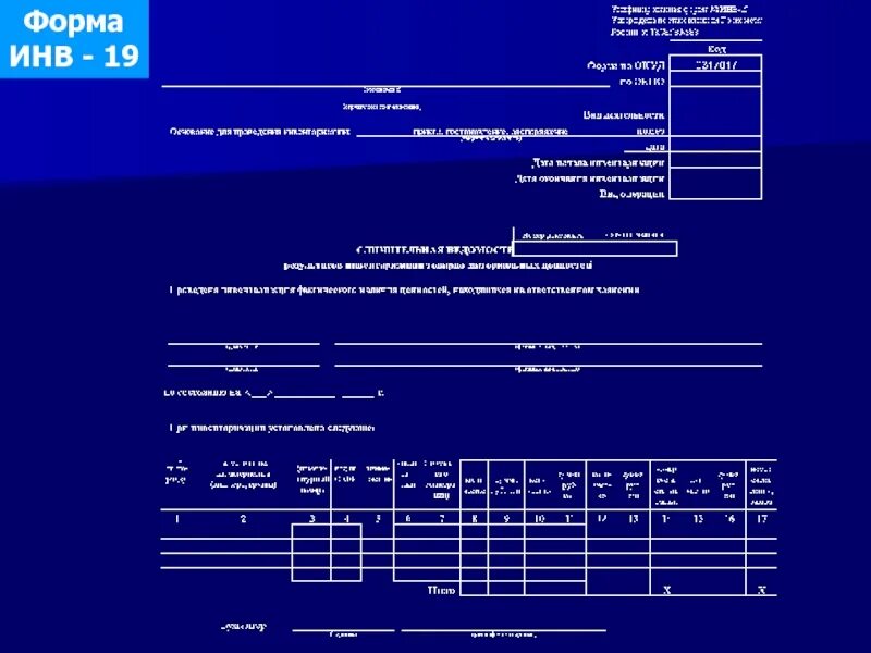 Форма 2 наука инв. Сличительная ведомость форма инв-19. Инв 19 бланк. Инв-19 образец. BYD 19 ghbvth.