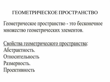 Геометрическое пространство геометрия