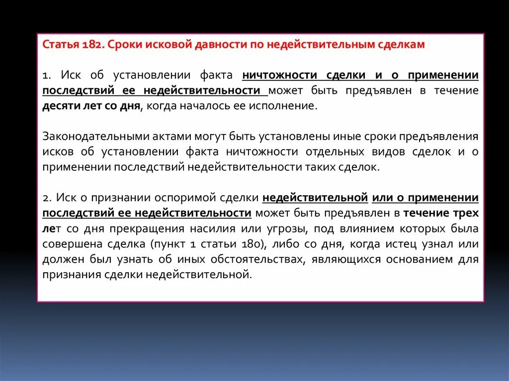 Сроки давности по недействительным сделкам. Требование о признании недействительности ничтожной сделки. Срок исковой давности недействительной сделки. Заявление о применении последствий недействительности сделки. Исковая давность по оспоримым сделкам