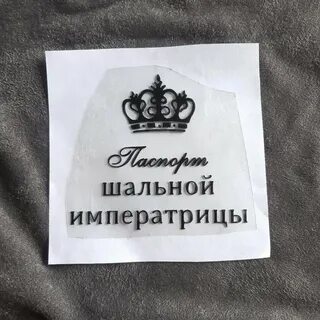 Картинка шальная императрица