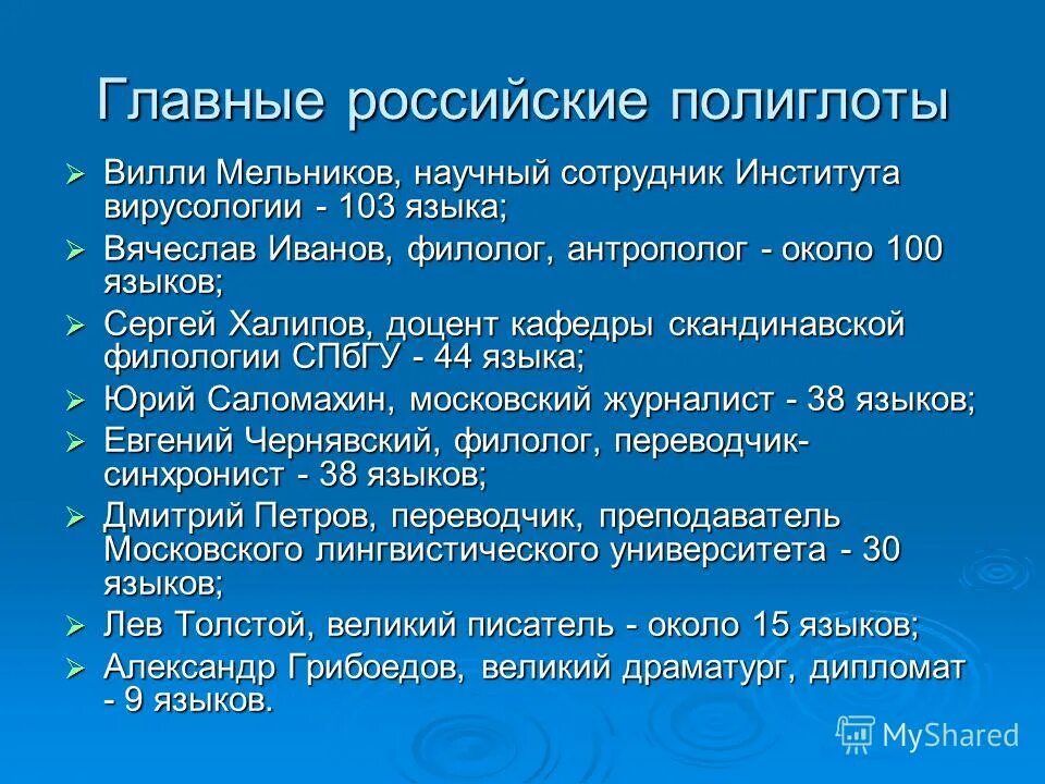 Самые знаменитые полиглоты мира. Известные полиглоты мира. Сколько языков нужно знать чтобы стать полиглотом. Сколько языков нужно знать чтобы стать полиглотом. Знающий языки – знает народы.