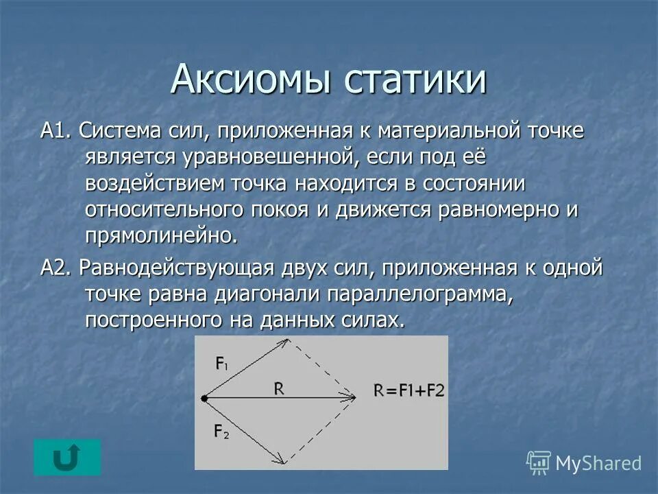 Системы сил термех. Частные случаи приведения сил к центру. Понятие статики. Какая система называется уравновешивающей. Сила классификация сил.