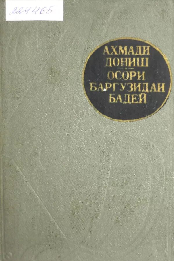 Ахмад Дониш произведения. Книги Ахмади Дониш. Ахмад Дониш фото. Аҳмади Дониш презентация. Ахмад дониш