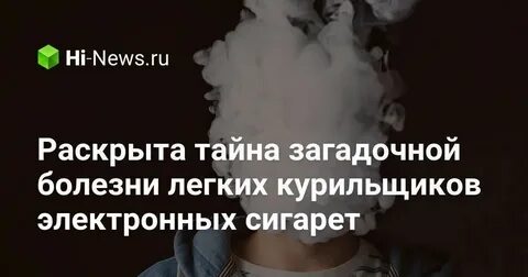 Болезнь от вейпа