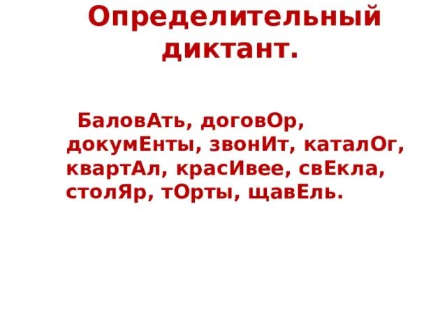 Ударение в словах банты торты баловать красивее. Предложение со словом баловать. Квартал щавель каталог свёкла. Баловать диктант. Предложение со словом балуясь.