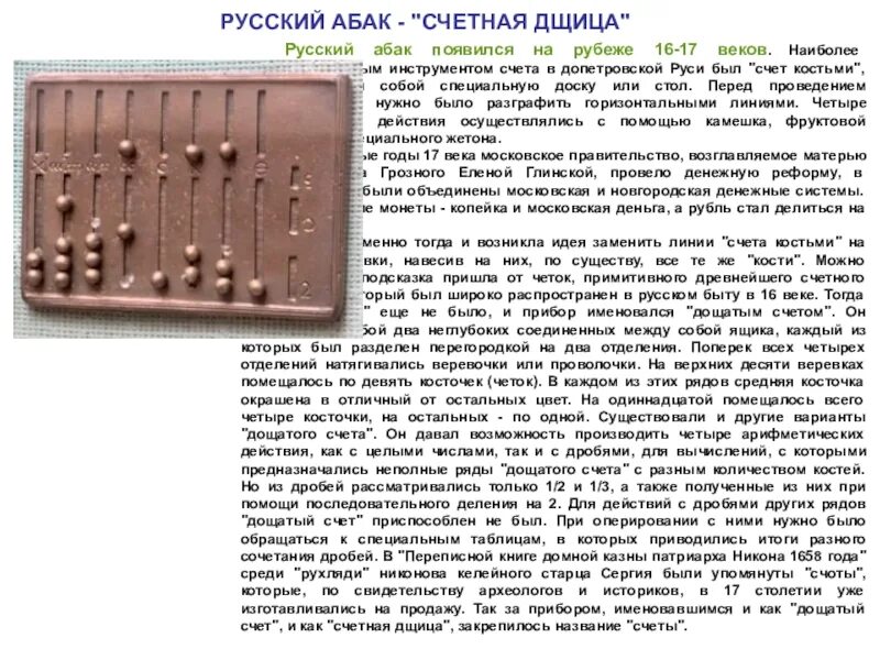 Абак. Русский Абак. Дощатый счет. Дощатый счет на Руси. Руки первый инструмент для счета