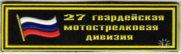 433 мотострелковый полк. Шеврон 506 МСП. Флаг 27 Гвардейской мотострелковой дивизии. 27 Мотострелковая дивизия Тоцкое. 27 Гвардейская мотострелковая дивизия Тоцкое.