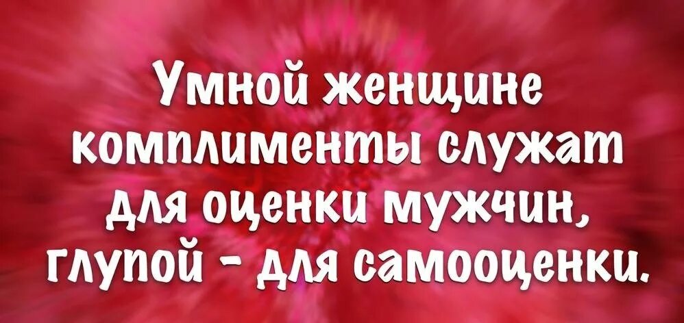 Комплименты. Комплименты женщине. Красивые комплименты мужчине. Комплименты от мужчины к женщине.