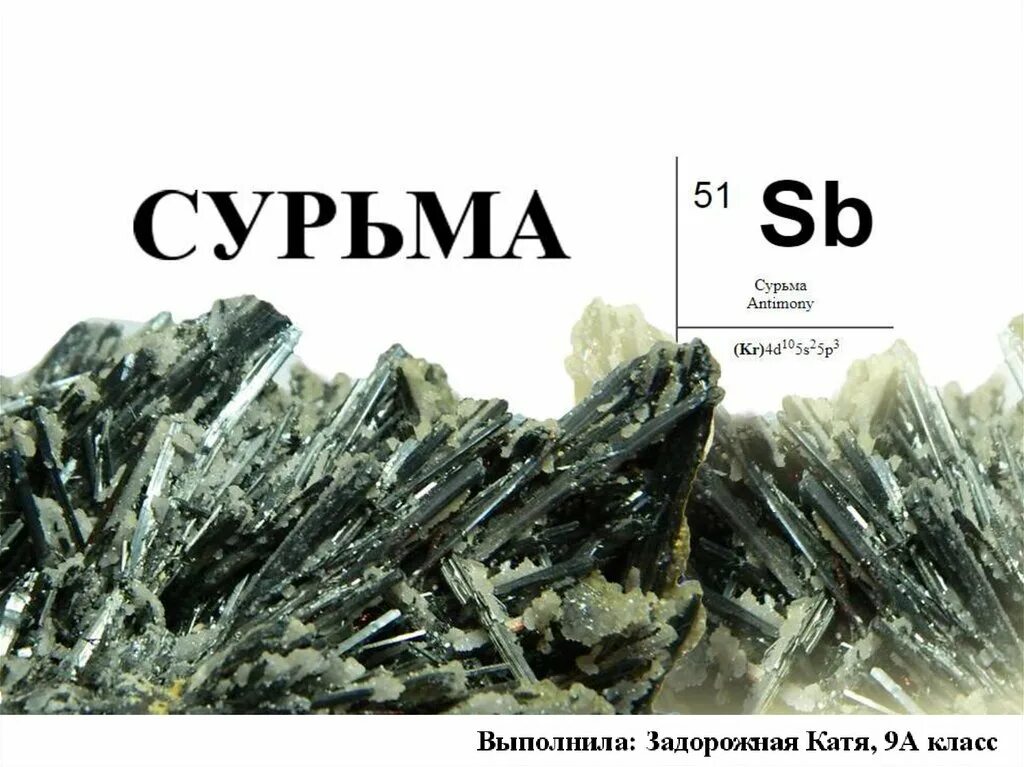 Sb элемент. Сурьма металл хим элемент. Сурыша химический элемент. SB сурьма. Сурьма химия элемент.