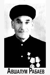 Еврей герой