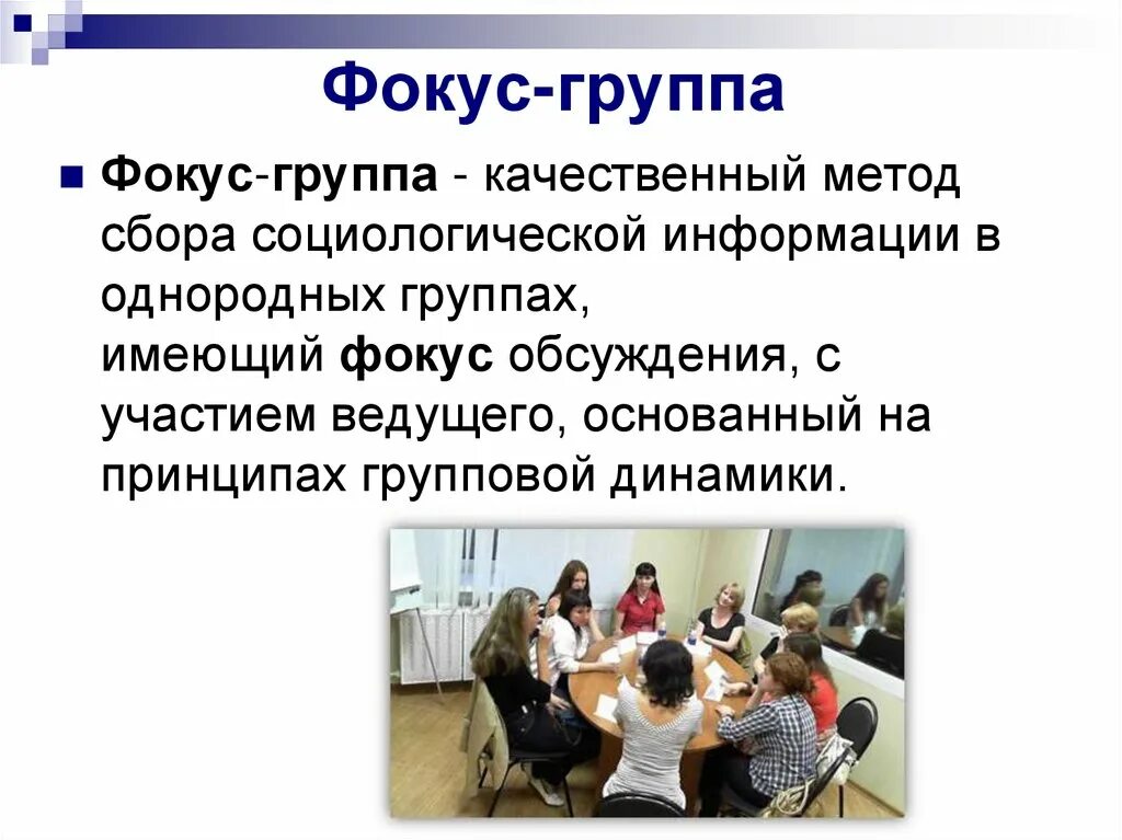 Фокус группа. Фокус группа в социологии. Метод фокус-групп. Метод фокус группы в социологии. Участие в фокус группах