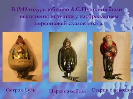 Елочная игрушка пушкин