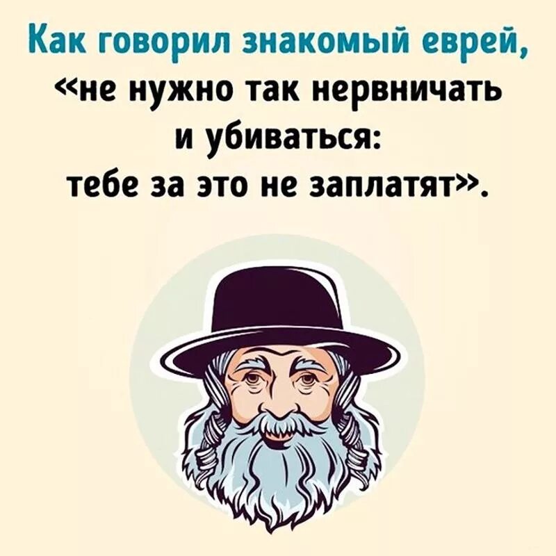 Еврейская мудрость афоризмы смешные. Цитаты про евреев смешные. Еврейские афоризмы смешные.