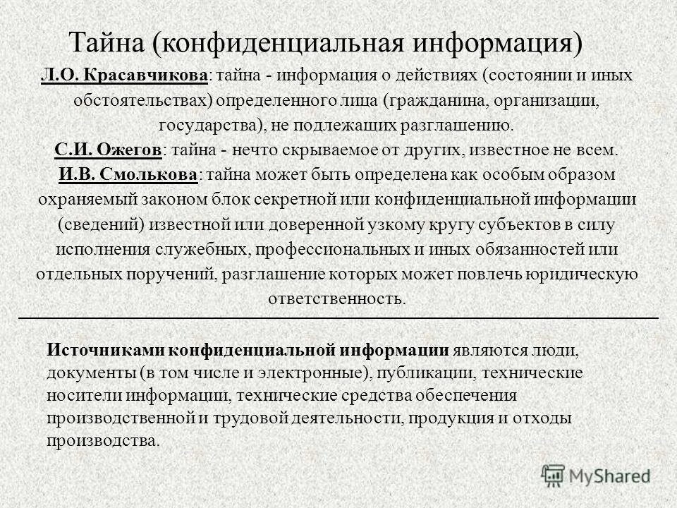 Виды тайн. Служебная и профессиональная тайна. Служебная тайна. Государственная тайна и конфиденциальная информация. Виды информации государственная тайна.