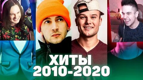 Хиты 2010 2020