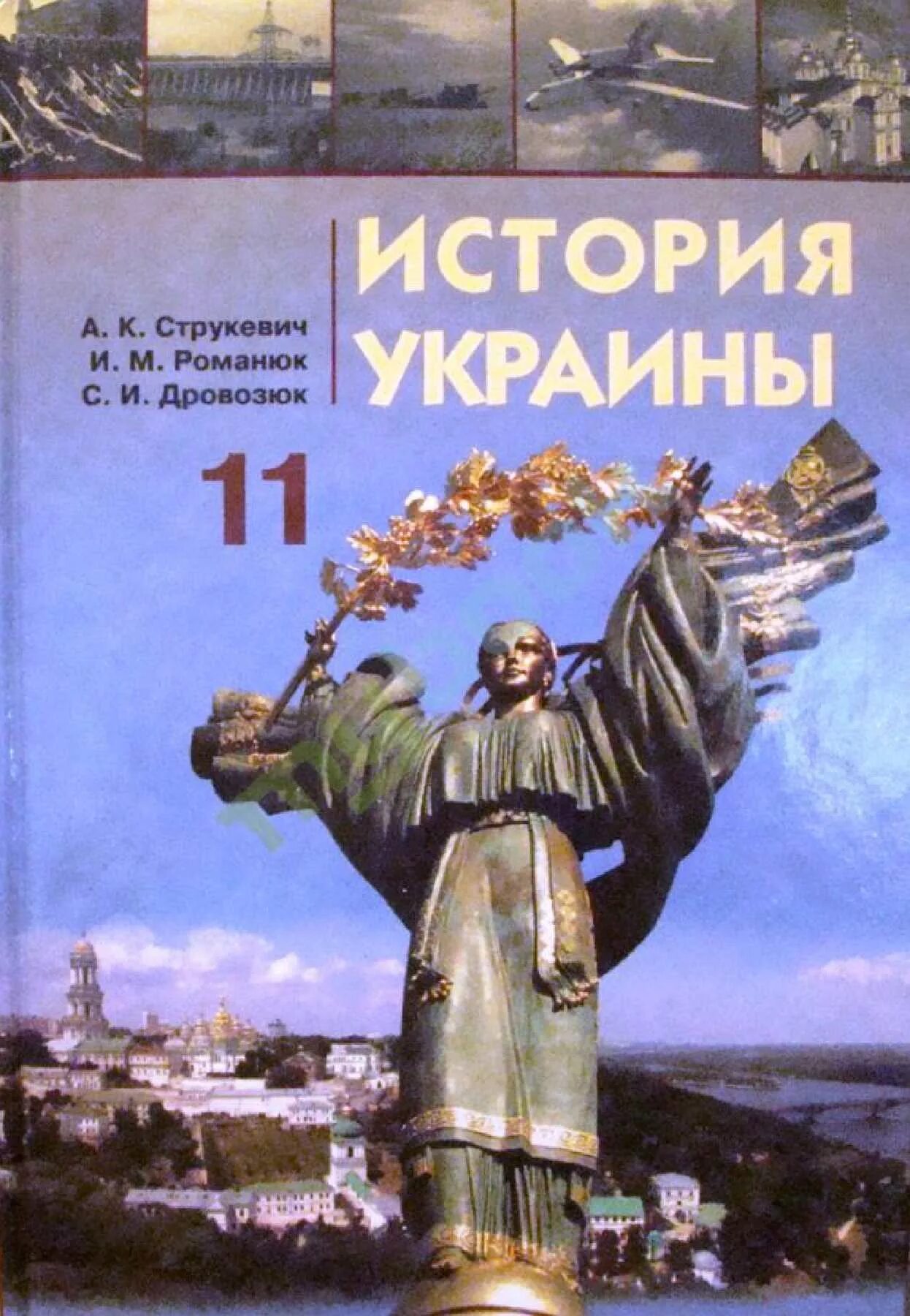 История укр. Учебник истории Украины 10-11 класс. Учебник истории Украины 11 класс. Книга истории Украины 11 класс. Ученик история Украины.