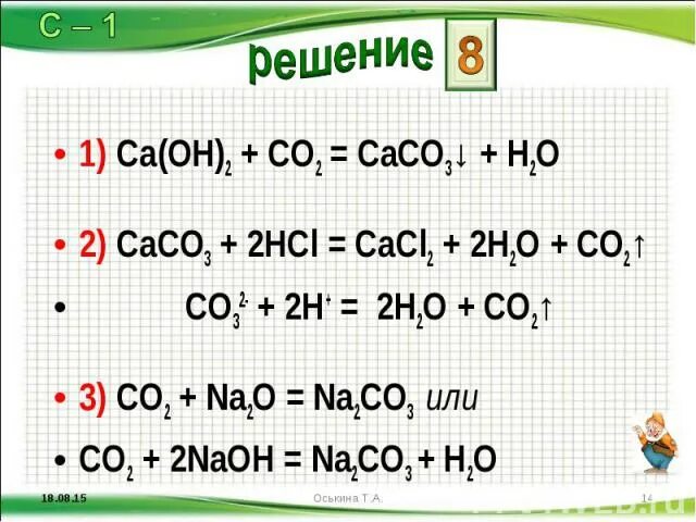 Ca oh 2 2hcl cacl2 2h2o. CA Oh 2 co2. CA(Oh)2 класс. Caoh2 класс. Химия 8 класс CA+o2.