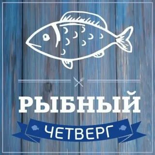 Какой день недели был рыбным днем