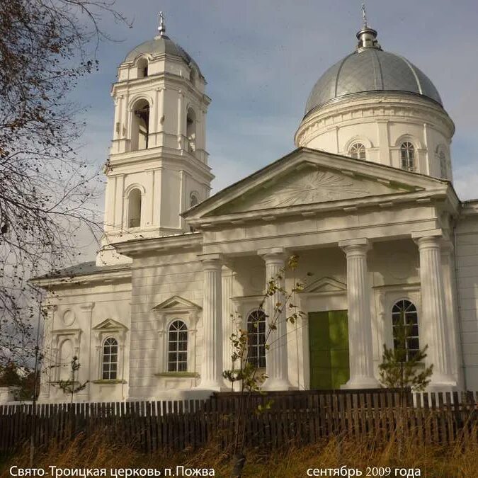 Свято Троицкая Церковь Пожва. Пермский край, деревня Пожва.. Церковь в Пожве Пермского края. Пожва храм Святой Троицы. Погода пожва пермский край на 10