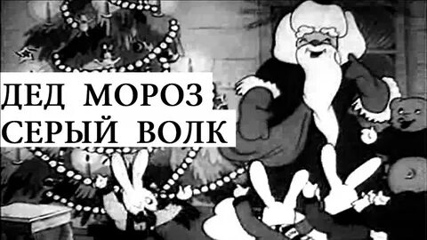 Дед мороз и волк 1937