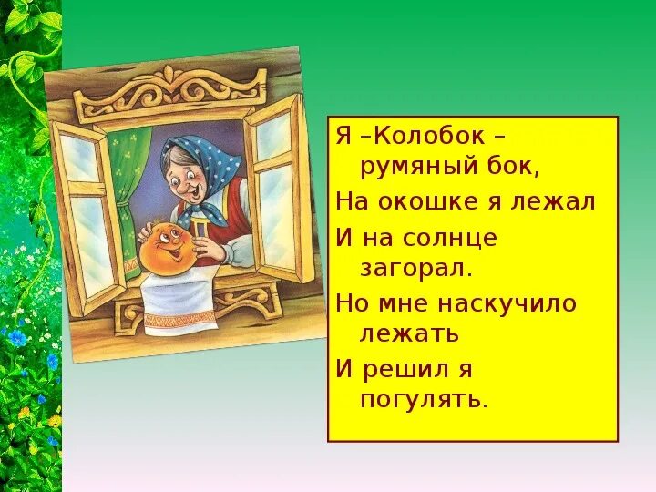 Румяный Колобок. Я Колобок румяный бок. Я Колобок я Колобок. Урок-сказка разработка урока. Сказки разработки уроков