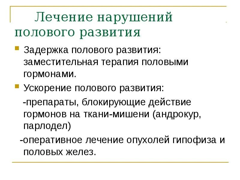 Лечение задержки полового развития. Нарушения роста и полового развития. Болезнь задержки полового развития. Профилактика задержки полового развития.