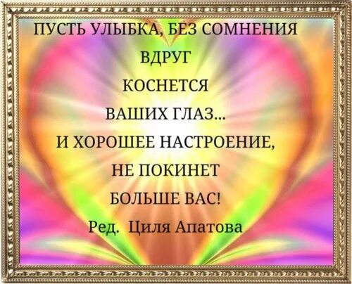 Текст песни без сомнения. Пусть улыбка без сомненья вдруг коснется ваших глаз. И улыбка без сомненья. И улыбка без сомненья вдруг коснется ваших глаз открытки. И улыбка без сомнения вдруг коснётся ваших глаз и хорошее настроение.