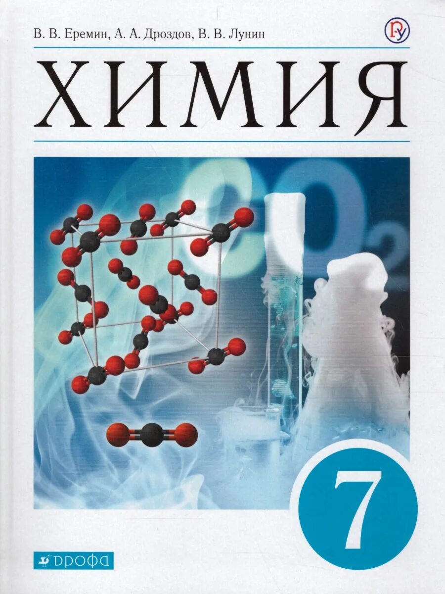 Учебное пособие по химии. Учебник по химии 7 класс фгос. учебник 7 класс химия лунин еремин. химия 7 класс учебник 2025. химия 7 класс учебник дрофа.
