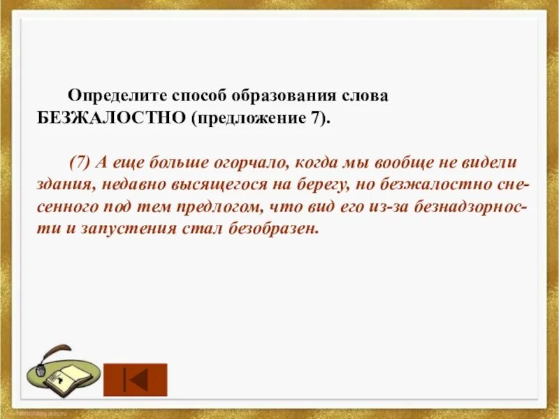 Предложение со словом безжалостный. Способ образования слова предложение. Предложение со словом безжалостный короткие. Определите способ образования слова предложение..