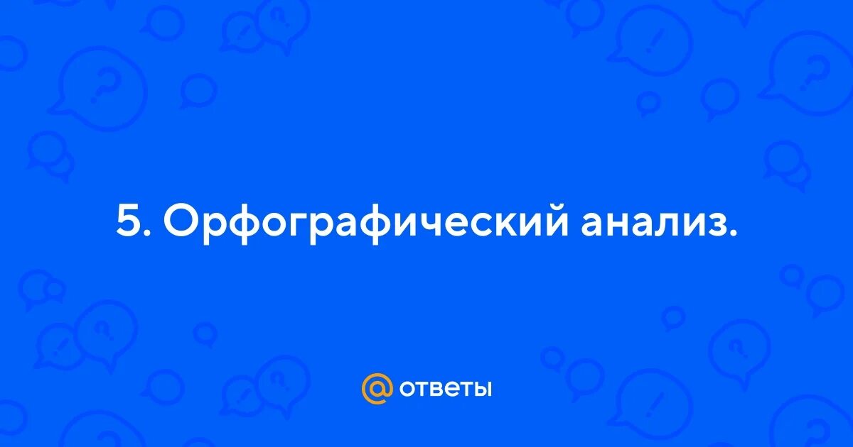 Прилетать орфографический анализ. Орфографический анализ слова. Алгоритм орфографического разбора. Прилетать орфографический анализ. Орфографический анализ слова.