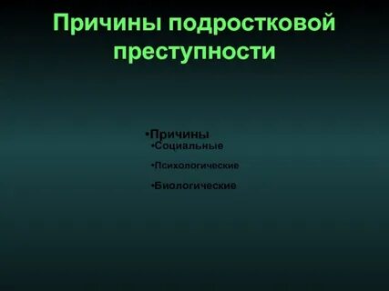 4 причины правонарушений