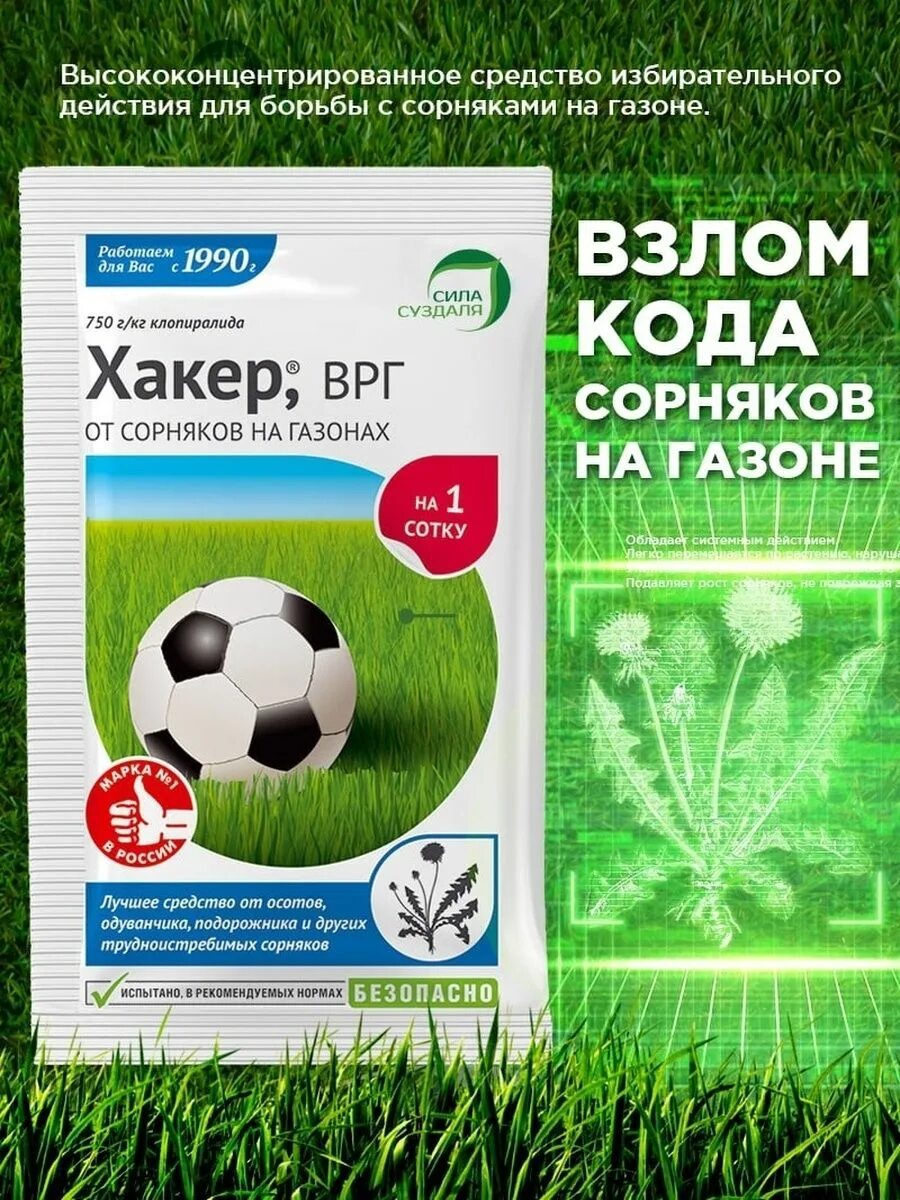 Хакер 2,5г от сорняков. Хакер от сорняков на газонах 2,5гр. Препарат хакер от сорняков. Хакер для газона.