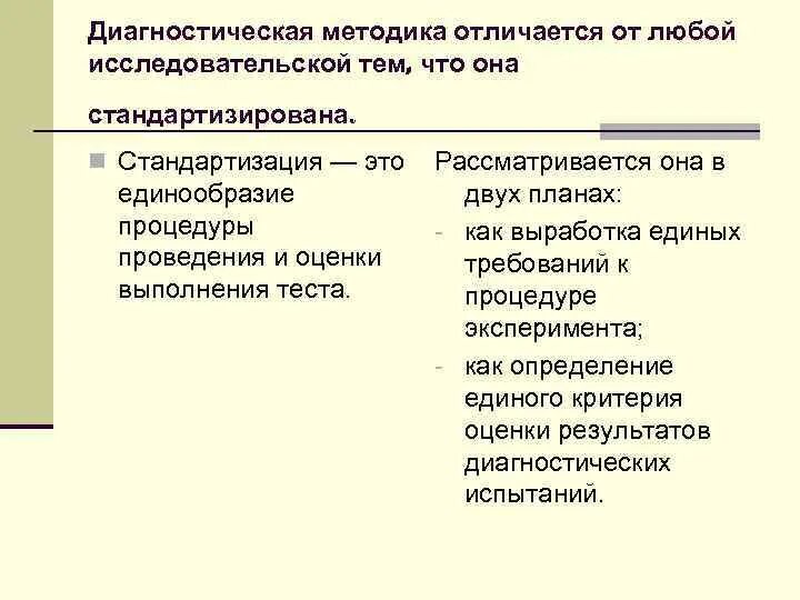 Диагностическая методика тест. Диагностические методики. Чем отличается методика от диагностики. Методика и диагностика разница. Стандартизированные методы диагностики.