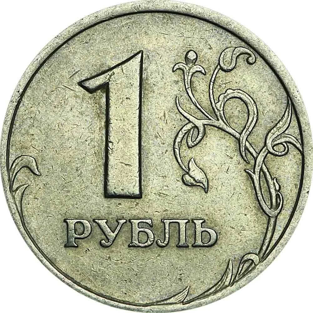 Tl kac ruble. 1 Рубль 1997 ММД. 1 Рубль 2005 ММД. 1 Рубль. 1 Рубль Московский монетный двор.