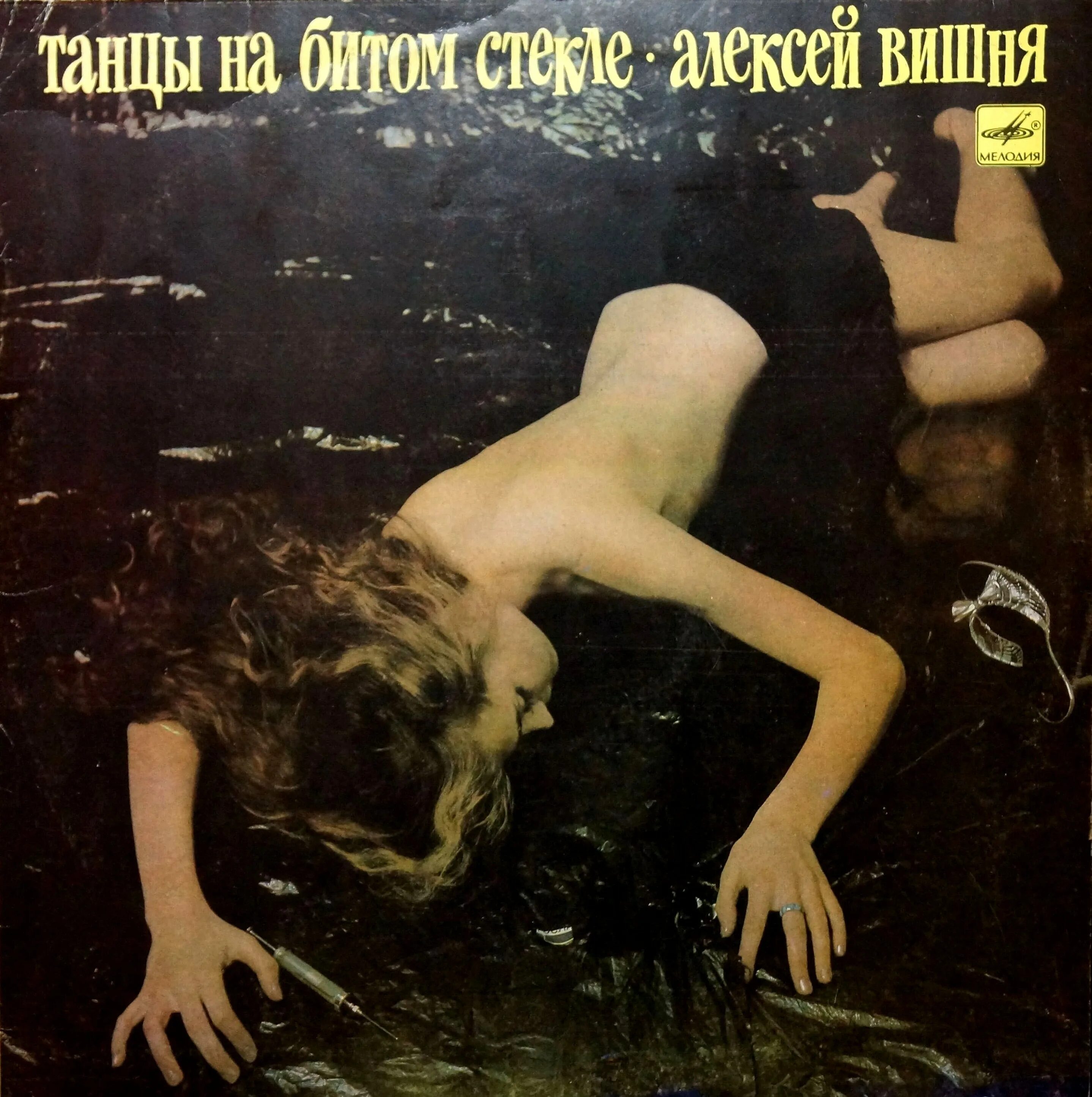 Вишня на битом стекле слушать. Алексей вишня - танцы на битом стекле (1989). вишня танцы на битом стекле. алексей вишня танцы на битом. вишня танцы на битом стекле винил.