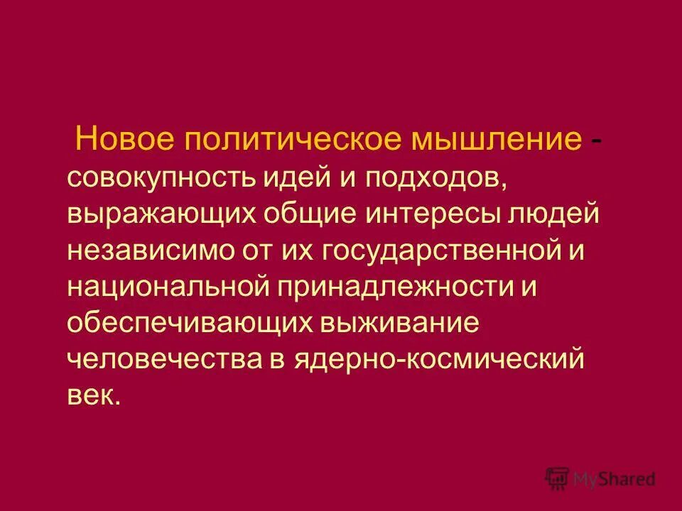 результаты политики нового мышления. основныенапрвления нового политического мышления. новое политическое мышление. суть концепции нового политического мышления. концепция нового политического мышления.
