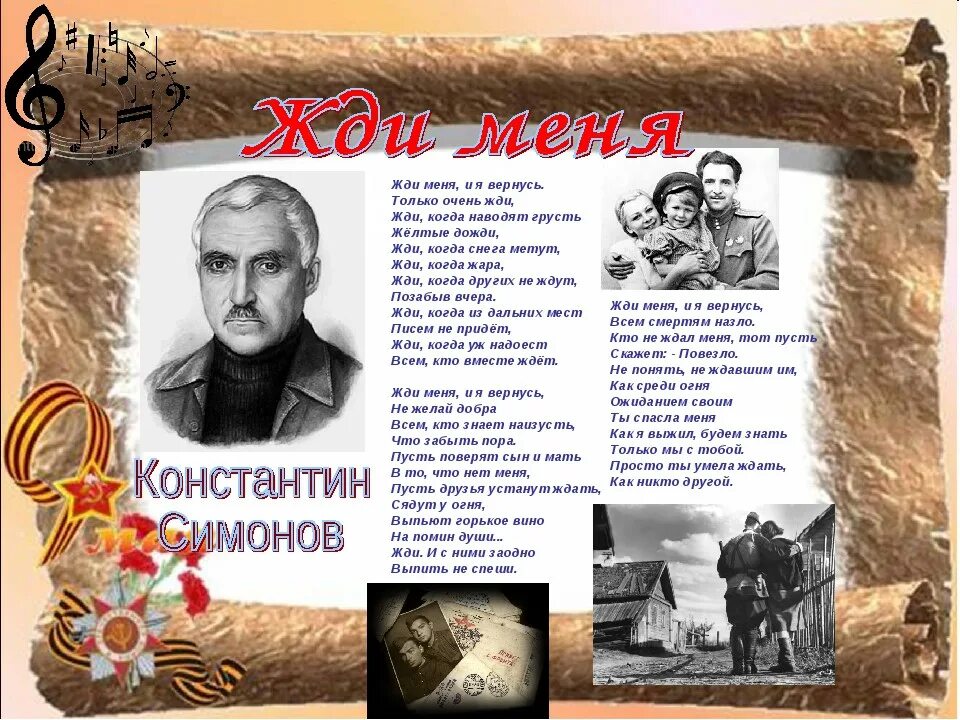 Симонов военные стихи. Константина Симонова жди меня. Жди меня стихотворение Константина Симонова.