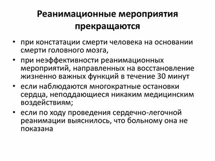 Сроки реанимационного пособия