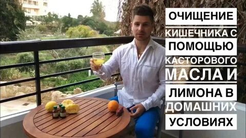 Очищение кишечника касторовым маслом отзывы