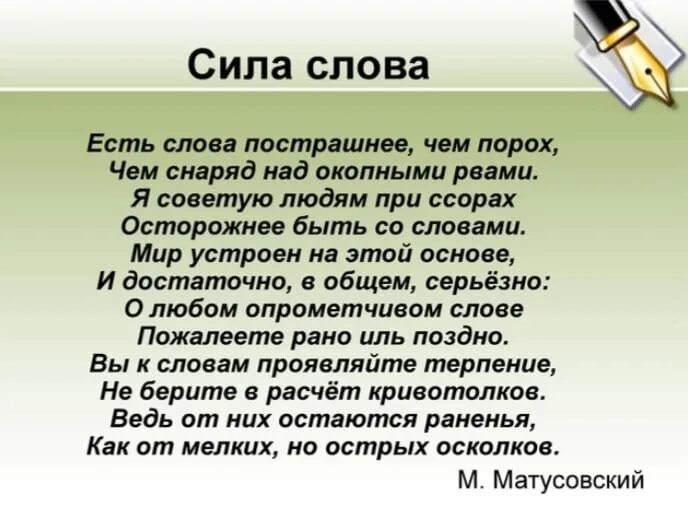 Сила слова стихотворение