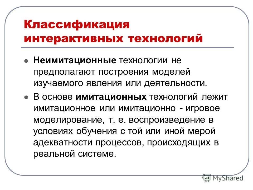 Классификация интерактивных технологий. Интерактивные образовательные технологии. Интерактивные имитационные технологии это. Неимитационные интерактивные технологии это. Интерактивные методы обучения предполагают