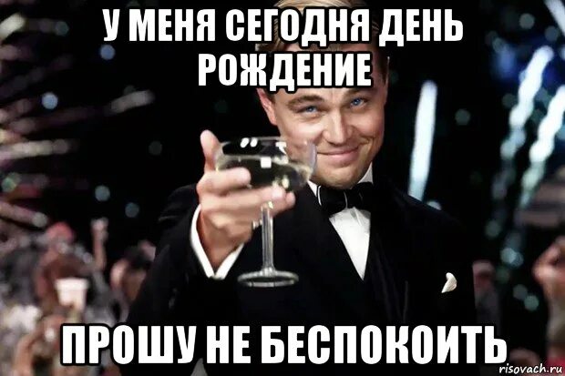 У меня сегодня день рождения включи. У меня сегодня день рождения. у кого сегодня день рождения. завтра у меня день рождения. у кого вчера был день рождения.