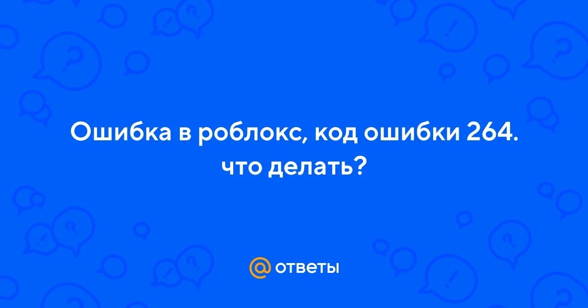 Ошибка 264 РОБЛОКС. Код ошибки 264 в РОБЛОКС. Что значит ошибка 264 в РОБЛОКС. Что означает код в РОБЛОКСЕ 264.