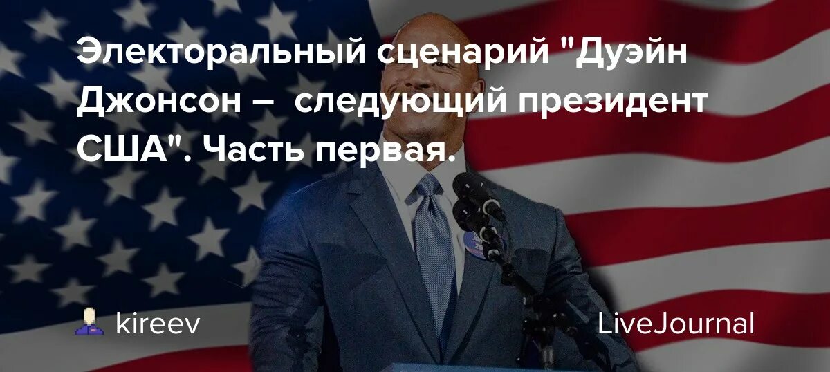 Президентские выборы в США 2024 Дуэйном Джонсоном. Когда выборы президента США. Навальный в США. Навальный в США В пустыне. Сценарий выборы президента рф