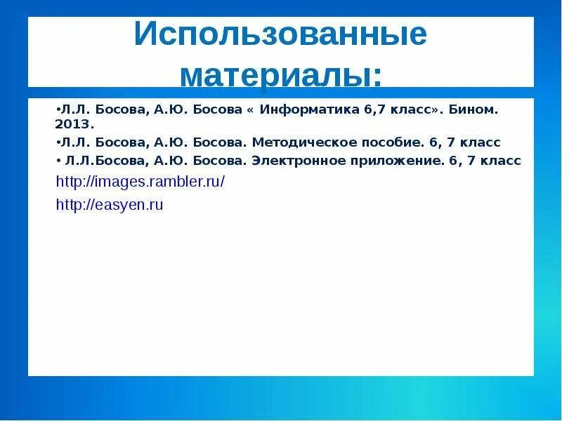 Бином информатика 9. Графики и диаграммы 6 класс Информатика босова. Диаграмма Информатика 6 класс босова. Электронное приложение босова 6 класс. Электронное приложение босова.